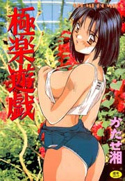 極楽遊戯 1