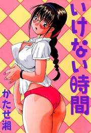 いけない時間 1