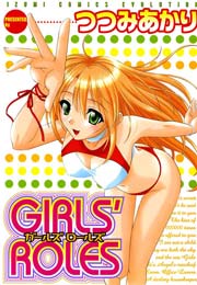 GIRLS’ROLES 1巻