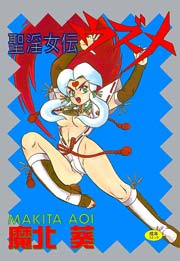 聖淫女伝ウズメ