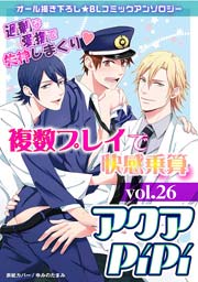 アクアPiPiVOL.26 特集：複数プレイで快感乗算