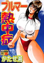 ブルマー熱中症 1