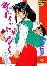 巫子ちゃんが行く 1
