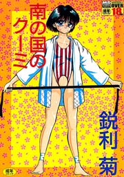 南の国のクーミ 1
