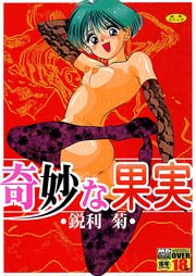 奇妙な果実 1