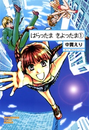 はらったま きよったま 1巻