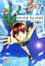 はらったま きよったま 2巻