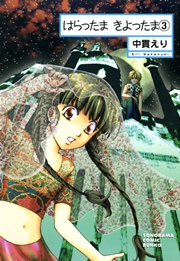 はらったま きよったま 3巻