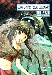はらったま きよったま 4巻