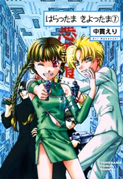 はらったま きよったま 7巻