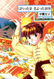 はらったま きよったま 10巻