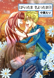 はらったま きよったま 12巻