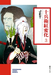 十兵衛紅変化 3巻
