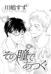 その瞳であつく