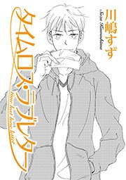 タイムロス･ラブレター