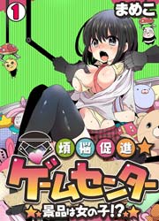 煩悩促進★ゲームセンター～景品は女の子！？～(フルカラー) 1巻