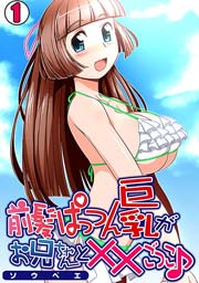 前髪ぱっつん巨乳がお兄ちゃんと××ごっこ 1巻