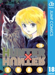 Hunter Hunter モノクロ版 19巻 無料試し読みなら漫画 マンガ 電子書籍のコミックシーモア