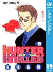 Hunter Hunter モノクロ版 15巻 無料試し読みなら漫画 マンガ 電子書籍のコミックシーモア