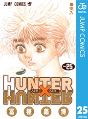 Hunter Hunter モノクロ版 23巻 無料試し読みなら漫画 マンガ 電子書籍のコミックシーモア
