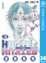 HUNTER×HUNTER モノクロ版 35巻(週刊少年ジャンプ/ジャンプコミックス 