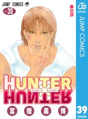 HUNTER×HUNTER モノクロ版 39巻