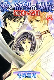 愛と欲望の螺旋