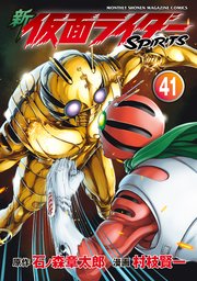 新 仮面ライダーSPIRITS