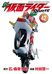 新 仮面ライダーSPIRITS
