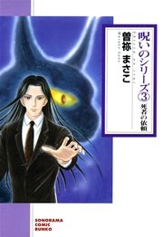 死者の依頼（1）
