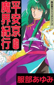 風水斎シリーズ 11巻
