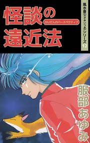 風水斎シリーズ 12巻