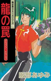 風水斎シリーズ 13巻