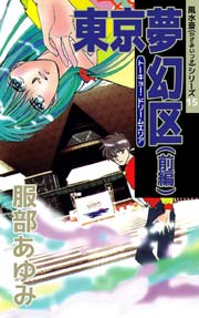 風水斎シリーズ 15巻