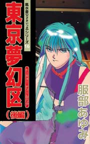 風水斎シリーズ 16巻