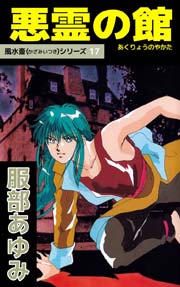 風水斎シリーズ 17巻