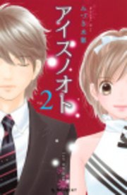 アイスノオト 2巻