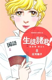 生徒諸君！ 最終章・旅立ち（1） ｜ 庄司陽子 ｜ 無料漫画（マンガ 