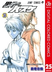 黒子のバスケ カラー版 23巻 無料試し読みなら漫画 マンガ 電子書籍のコミックシーモア