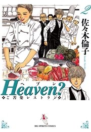 Heaven？〔新装版〕 2