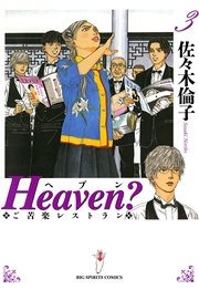 Heaven？〔新装版〕 3