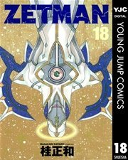 Zetman 巻 最新刊 無料試し読みなら漫画 マンガ 電子書籍のコミックシーモア