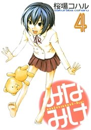 みなみけ 1巻(ヤングマガジン/講談社) | 桜場コハル | 無料試し ...