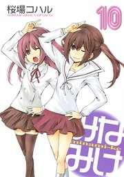 みなみけ(1) |無料試し読みなら漫画(マンガ)・電子書籍のコミックシーモア