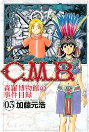 C．M．B．森羅博物館の事件目録（3）