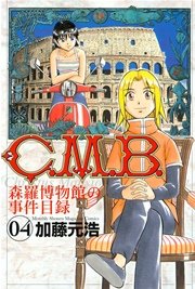 C.M.B.森羅博物館の事件目録(1)|無料漫画(マンガ)なら C.M.B.森羅博物館の事件目録(1)|無料漫画(マンガ)なら