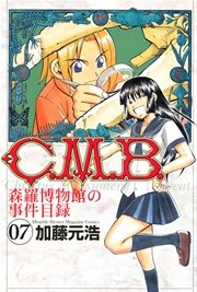 C.M.B.森羅博物館の事件目録(1)|無料漫画(マンガ)なら C.M.B.森羅博物館の事件目録(1)|無料漫画(マンガ)なら