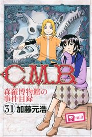 C．M．B．森羅博物館の事件目録（31）