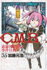 C．M．B．森羅博物館の事件目録（35）