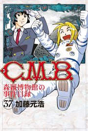 C．M．B．森羅博物館の事件目録（37）